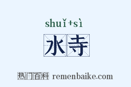 水寺是什么意思的图片